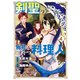 剣聖の称号を持つ料理人（4）（マッグガーデン） [電子書籍]