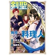 剣聖の称号を持つ料理人（4）（マッグガーデン） [電子書籍]