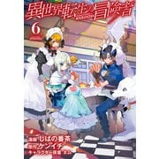 異世界転生の冒険者（6）（マッグガーデン） [電子書籍]