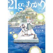 21gのあかり（マッグガーデン） [電子書籍]