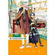 僕らの地球の歩き方（3）（マッグガーデン） [電子書籍]