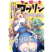 女騎士ゴブリン 連載版（13）（一迅社） [電子書籍]