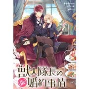 獣人隊長の（仮）婚約事情 連載版（9）（一迅社） [電子書籍]