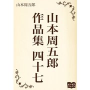 山本周五郎 作品集 四十七（オリオンブックス） [電子書籍]