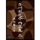芥川龍之介 作品集 二（オリオンブックス） [電子書籍]