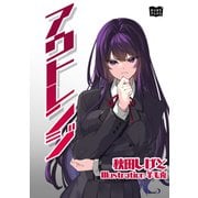 アウトレンジ（オリオンブックス） [電子書籍]