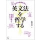 英文法を哲学する（アルク） [電子書籍]