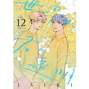 世界は、君の透明 act.12（インテルフィン） [電子書籍]