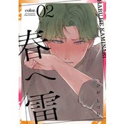 春へ雷 color.2（インテルフィン） [電子書籍]