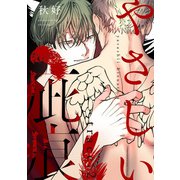 やさしい疵痕 trace.2（インテルフィン） [電子書籍]