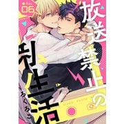 放送禁止の私生活 ●Rec.6（インテルフィン） [電子書籍]