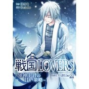戦国LOVERS～軍神主君の甘い策略～ 上杉謙信編 分冊版 vol.0（スマートゲート） [電子書籍]