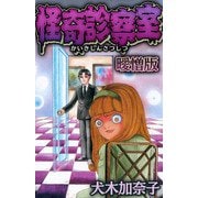 怪奇診察室 曖憎版（スマートゲート） [電子書籍]