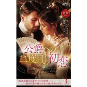 公爵への二度目の初恋（ハーレクイン） [電子書籍]