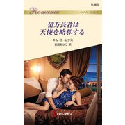 億万長者は天使を略奪する（ハーレクイン） [電子書籍]