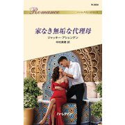 家なき無垢な代理母（ハーレクイン） [電子書籍]