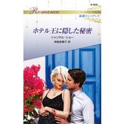 ホテル王に隠した秘密（ハーレクイン） [電子書籍]