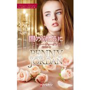 闇の向こうに【ハーレクイン・マスターピース版】（ハーレクイン） [電子書籍]