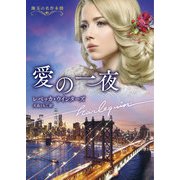 愛の一夜【ハーレクイン文庫版】（ハーレクイン） [電子書籍]