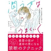 潤う女はうまくいく。（すばる舎） [電子書籍]