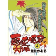 悪霊退散大作戦（4） ねずみ男とねこ耳野郎の巻（朝日新聞出版） [電子書籍]