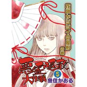 悪霊退散大作戦（5） 花咲かジジイの屋形の巻（朝日新聞出版） [電子書籍]