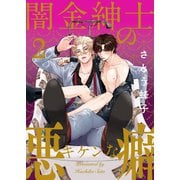 闇金紳士のキケンな悪癖2（モバイルメディアリサーチ） [電子書籍]