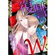 復讐のW～それでもあたしを悪女と呼ぶ？～3（アイプロダクション） [電子書籍]