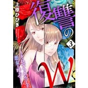 復讐のW～それでもあたしを悪女と呼ぶ？～3（アイプロダクション） [電子書籍]