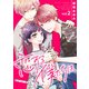 恋する僕たちは、～スイート・デルタ・プリテンダー～2（アイプロダクション） [電子書籍]