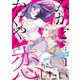 みかど君はかぐや先生と恋がしたい～おひとり様、俺で終わりにしてください～1（アイプロダクション） [電子書籍]