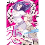 みかど君はかぐや先生と恋がしたい～おひとり様、俺で終わりにしてください～1（アイプロダクション） [電子書籍]