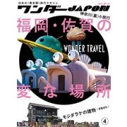ワンダーJAPON（4）～日本で唯一の「異空間」旅行マガジン！～（スタンダーズ） [電子書籍]