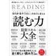 現代病「集中できない」を知力に変える 読む力 最新スキル大全―脳が超スピード化し、しかもクリエイティブに動き出す！ （東洋経済新報社） [電子書籍]