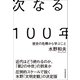 次なる100年―歴史の危機から学ぶこと（東洋経済新報社） [電子書籍]