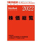 株価総覧 2022年版（東洋経済新報社） [電子書籍]