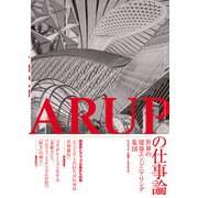 ARUPの仕事論-世界の建築エンジニアリング集団-（日経BP出版） [電子書籍]