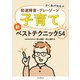 かくあげ先生の 発達障害・グレーゾーン 子育て 新ベストテクニック54（インプレス） [電子書籍]