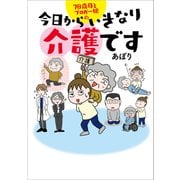 78歳母とブロガー娘の 今日からいきなり介護です（KADOKAWA LifeDesign） [電子書籍]