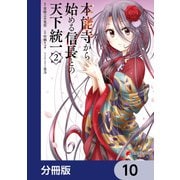 本能寺から始める信長との天下統一【分冊版】 10（KADOKAWA） [電子書籍]