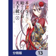 本能寺から始める信長との天下統一【分冊版】 13（KADOKAWA） [電子書籍]