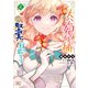大公妃候補だけど、堅実に行こうと思います 4（KADOKAWA） [電子書籍]