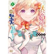 大公妃候補だけど、堅実に行こうと思います 4（KADOKAWA） [電子書籍]