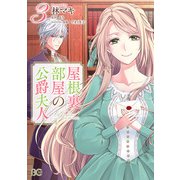 屋根裏部屋の公爵夫人 3（KADOKAWA） [電子書籍]