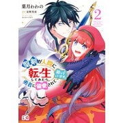 聖剣が人間に転生してみたら、勇者に偏愛されて困っています。 2（KADOKAWA） [電子書籍]