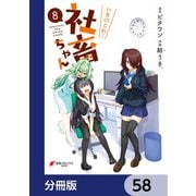 いきのこれ！ 社畜ちゃん【分冊版】 58（KADOKAWA） [電子書籍]