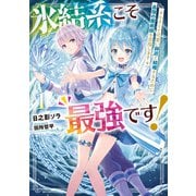 氷結系こそ最強です！ 1 小さくて可愛い師匠と結婚するために最強の魔術師を目指します（KADOKAWA） [電子書籍]