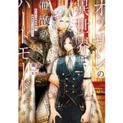 オッサンの異世界は、何故かハードモード。【電子特別版】（KADOKAWA） [電子書籍]