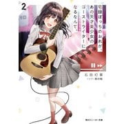 宅録ぼっちのおれが、あの天才美少女のゴーストライターになるなんて。2（KADOKAWA） [電子書籍]