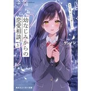 幼なじみからの恋愛相談。3 相手は俺っぽいけど違うらしい（KADOKAWA） [電子書籍]